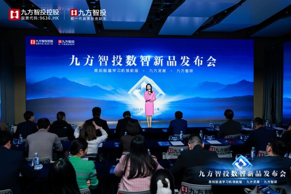 启远网  三大数智新品齐上线！九方智投“易知股道” 领航版重磅升级