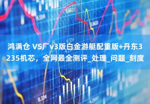 鸿满仓 VS厂v3版白金游艇配重版+丹东3235机芯，全网最全测评_处理_问题_刻度