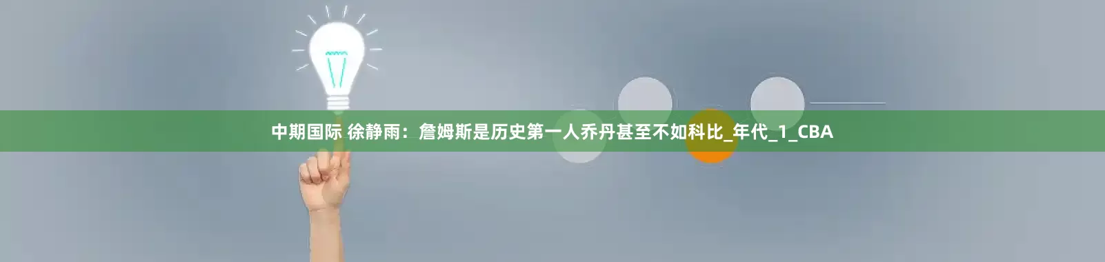 中期国际 徐静雨：詹姆斯是历史第一人乔丹甚至不如科比_年代_1_CBA