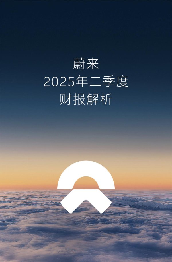 天天盈 蔚来2025年Q2财报：交付营收双增，产品基建多点开花